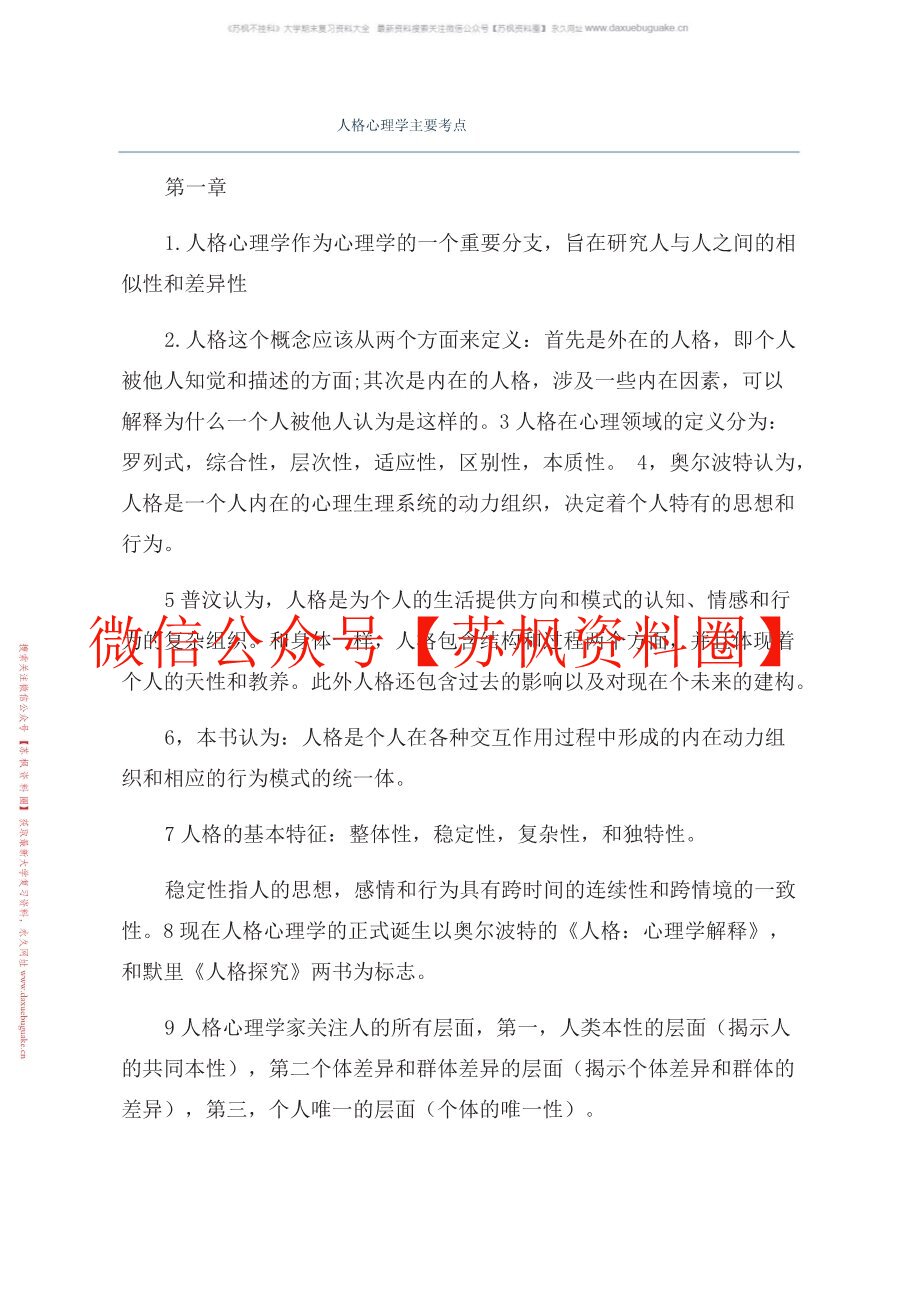 人格心理学